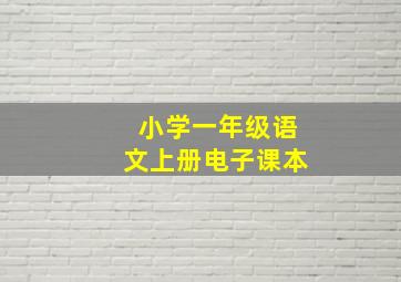 小学一年级语文上册电子课本