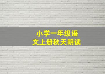 小学一年级语文上册秋天朗读