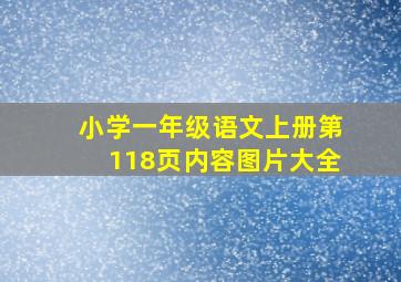 小学一年级语文上册第118页内容图片大全