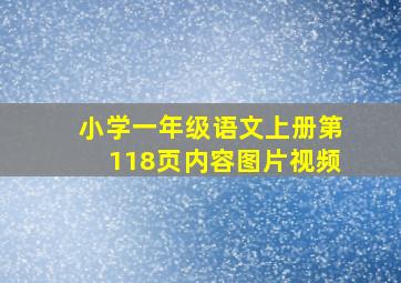 小学一年级语文上册第118页内容图片视频