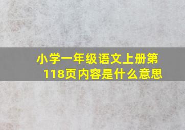 小学一年级语文上册第118页内容是什么意思