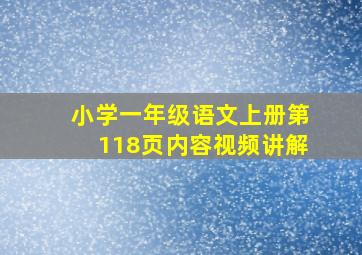 小学一年级语文上册第118页内容视频讲解