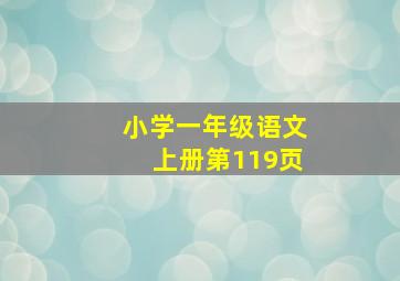 小学一年级语文上册第119页