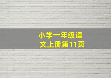 小学一年级语文上册第11页