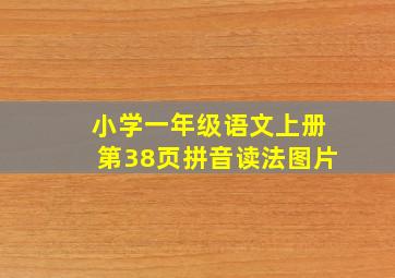 小学一年级语文上册第38页拼音读法图片