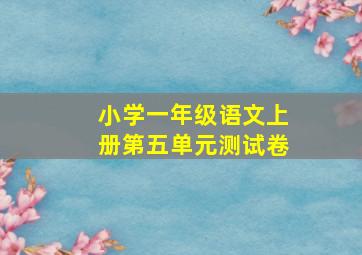 小学一年级语文上册第五单元测试卷