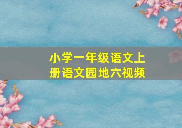 小学一年级语文上册语文园地六视频