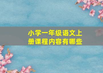 小学一年级语文上册课程内容有哪些