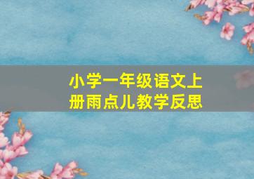 小学一年级语文上册雨点儿教学反思