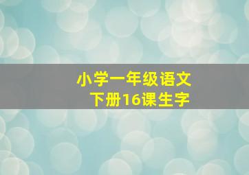 小学一年级语文下册16课生字