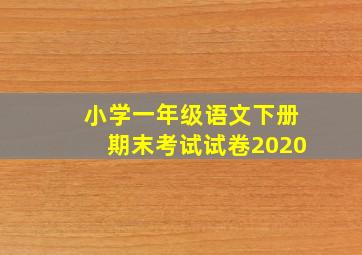 小学一年级语文下册期末考试试卷2020