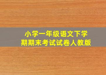 小学一年级语文下学期期末考试试卷人教版