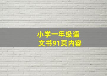 小学一年级语文书91页内容