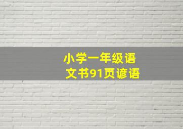 小学一年级语文书91页谚语