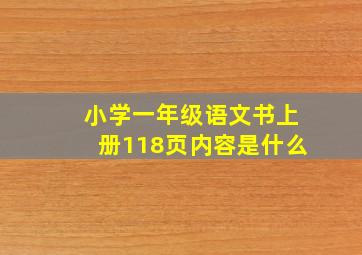 小学一年级语文书上册118页内容是什么