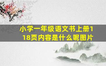 小学一年级语文书上册118页内容是什么呢图片