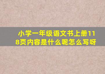 小学一年级语文书上册118页内容是什么呢怎么写呀