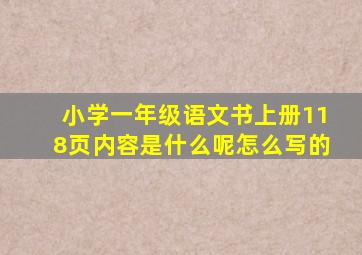 小学一年级语文书上册118页内容是什么呢怎么写的