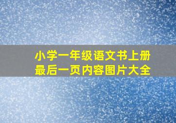 小学一年级语文书上册最后一页内容图片大全