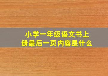 小学一年级语文书上册最后一页内容是什么