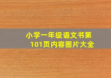 小学一年级语文书第101页内容图片大全