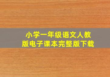 小学一年级语文人教版电子课本完整版下载