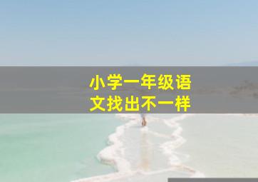 小学一年级语文找出不一样