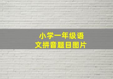 小学一年级语文拼音题目图片