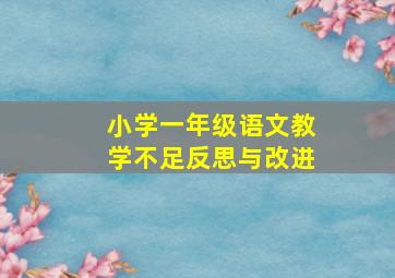 小学一年级语文教学不足反思与改进