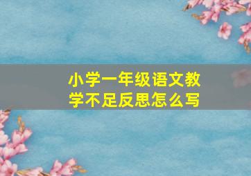 小学一年级语文教学不足反思怎么写