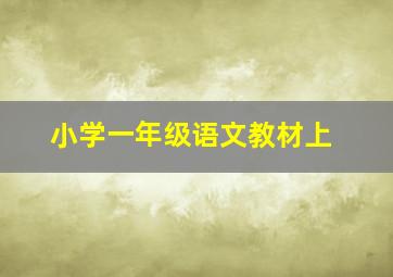 小学一年级语文教材上