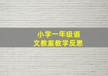 小学一年级语文教案教学反思