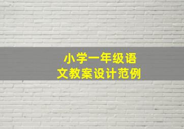 小学一年级语文教案设计范例