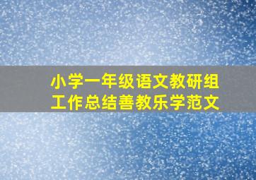 小学一年级语文教研组工作总结善教乐学范文