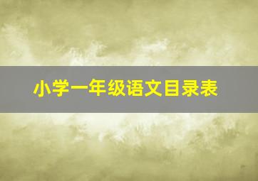 小学一年级语文目录表