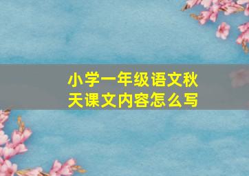 小学一年级语文秋天课文内容怎么写