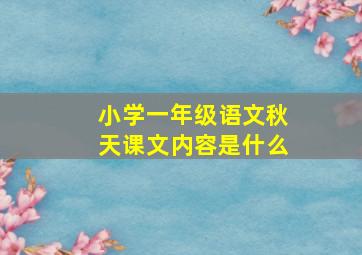 小学一年级语文秋天课文内容是什么