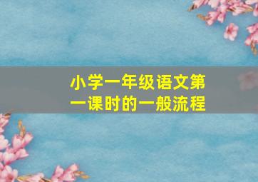 小学一年级语文第一课时的一般流程