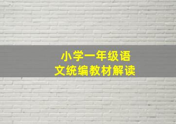 小学一年级语文统编教材解读