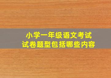 小学一年级语文考试试卷题型包括哪些内容