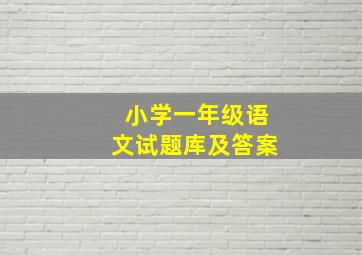 小学一年级语文试题库及答案