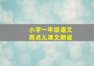 小学一年级语文雨点儿课文朗读