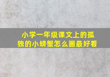 小学一年级课文上的孤独的小螃蟹怎么画最好看