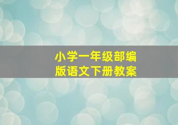 小学一年级部编版语文下册教案