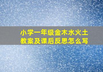 小学一年级金木水火土教案及课后反思怎么写