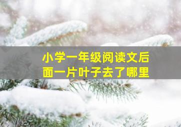 小学一年级阅读文后面一片叶子去了哪里