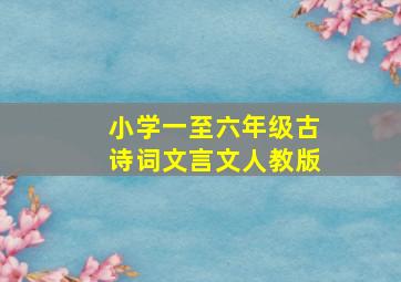 小学一至六年级古诗词文言文人教版