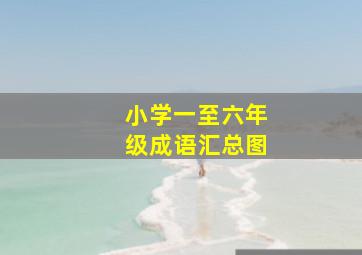 小学一至六年级成语汇总图