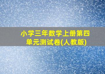 小学三年数学上册第四单元测试卷(人教版)