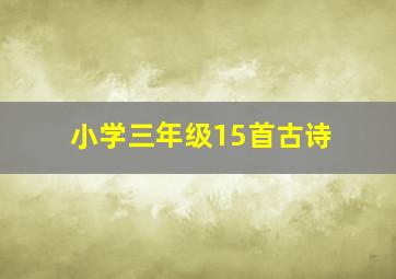 小学三年级15首古诗